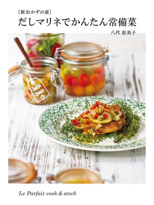 cover image of だしマリネでかんたん常備菜　［新 おかずの素］